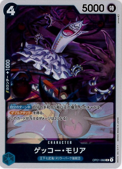 【状態B】ゲッコー・モリア[R](OP01-068)