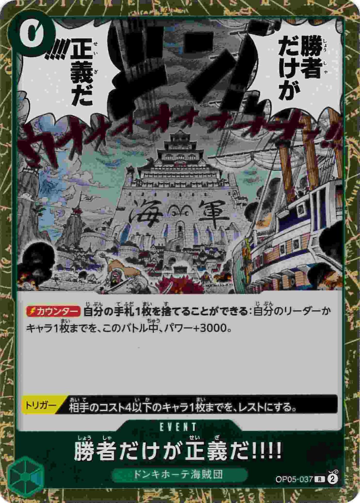 【状態B】勝者だけが正義だ!!!![R](OP05-037)