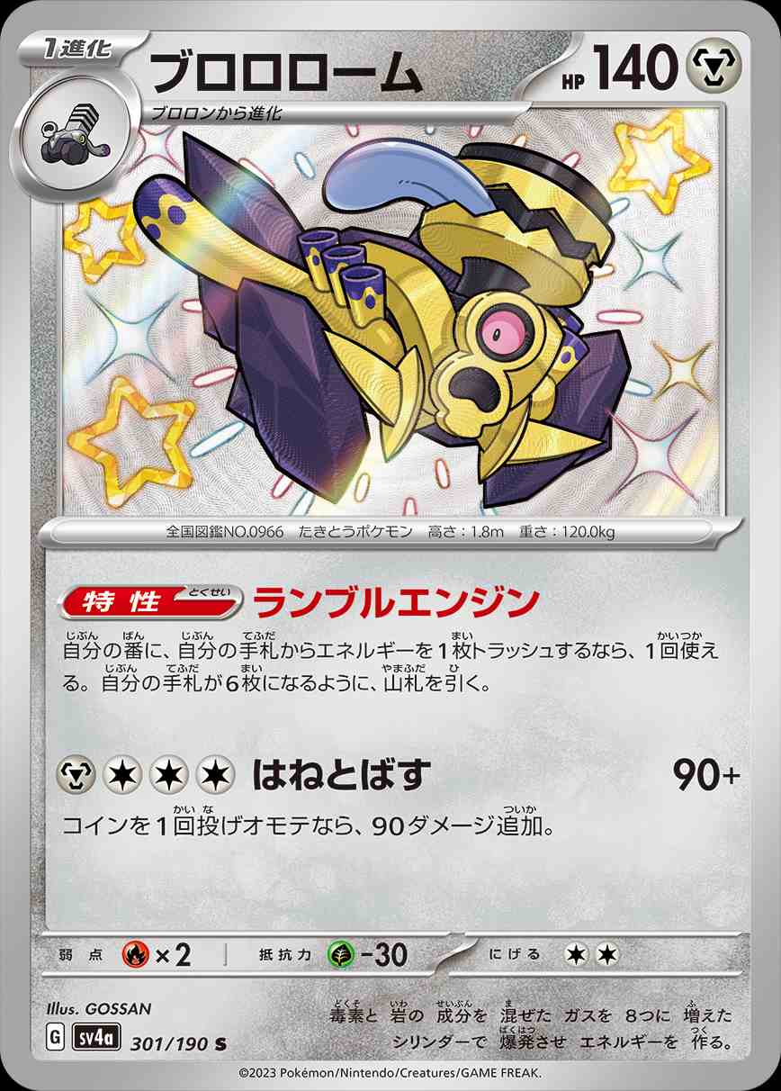 【状態B】ブロロローム[S](SV4a-301/190)