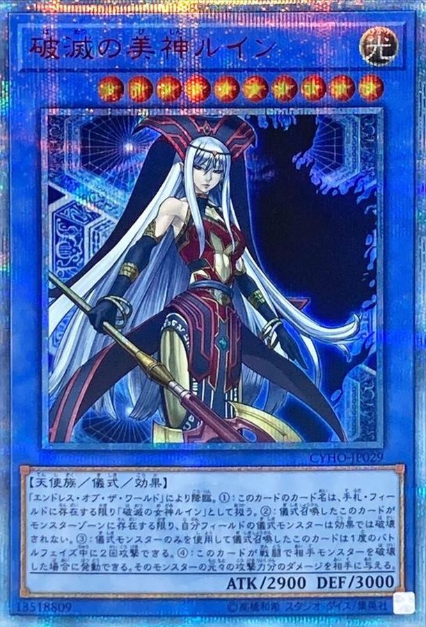 【状態B】破滅の美神ルイン[20thｼｰｸﾚｯﾄ](CYHO-JP029)