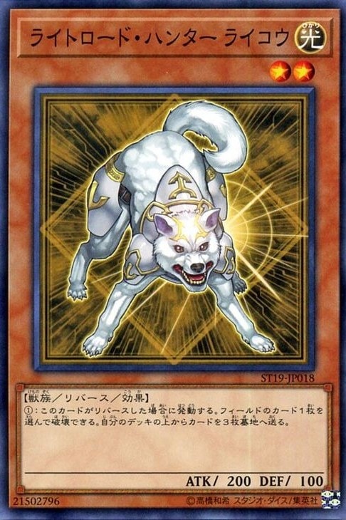 【状態B】ライトロード・ハンター ライコウ[ﾉｰﾏﾙ](ST19-JP018)