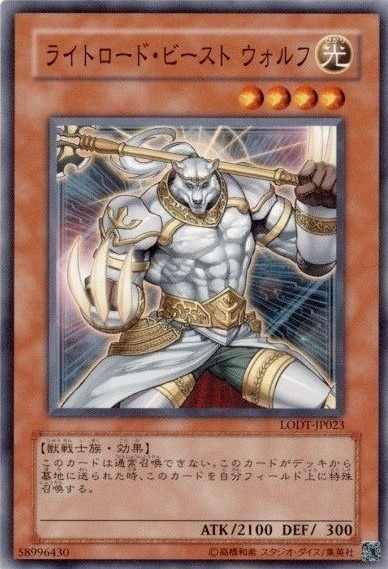 【状態B】ライトロード・ビーストウォルフ[ﾉｰﾏﾙ](LODT-JP023)
