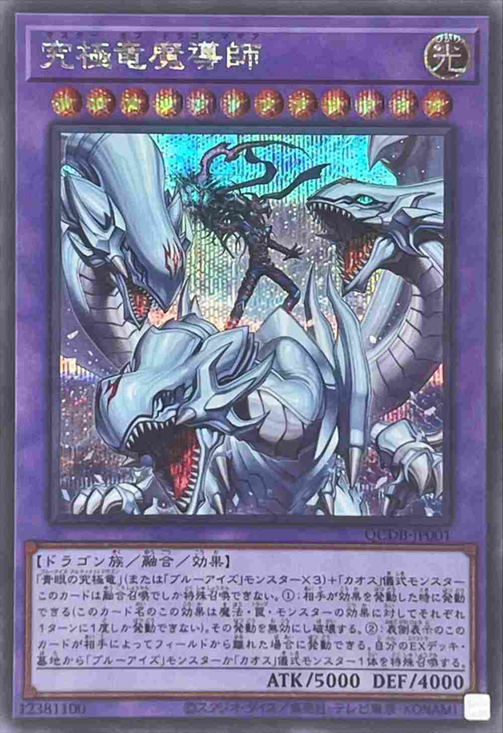 究極竜魔導師[ｼｰｸﾚｯﾄ](QCDB-JP001)