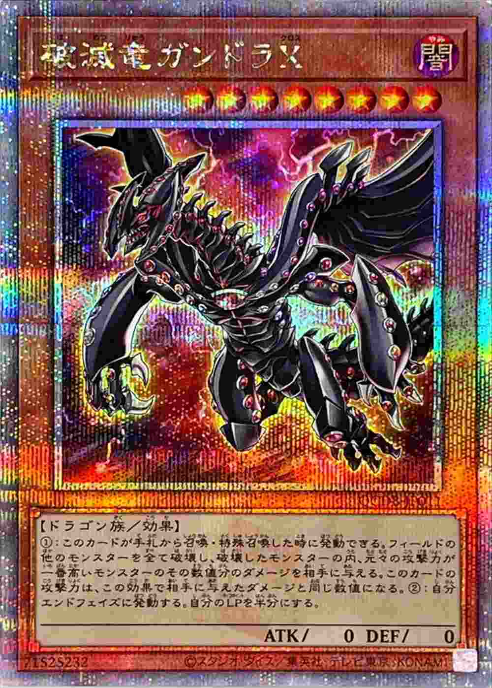 破滅竜ガンドラX[ｸｫｰﾀｰｾﾝﾁｭﾘｰｼｰｸﾚｯﾄ](QCDB-JP011) | 遊戯王