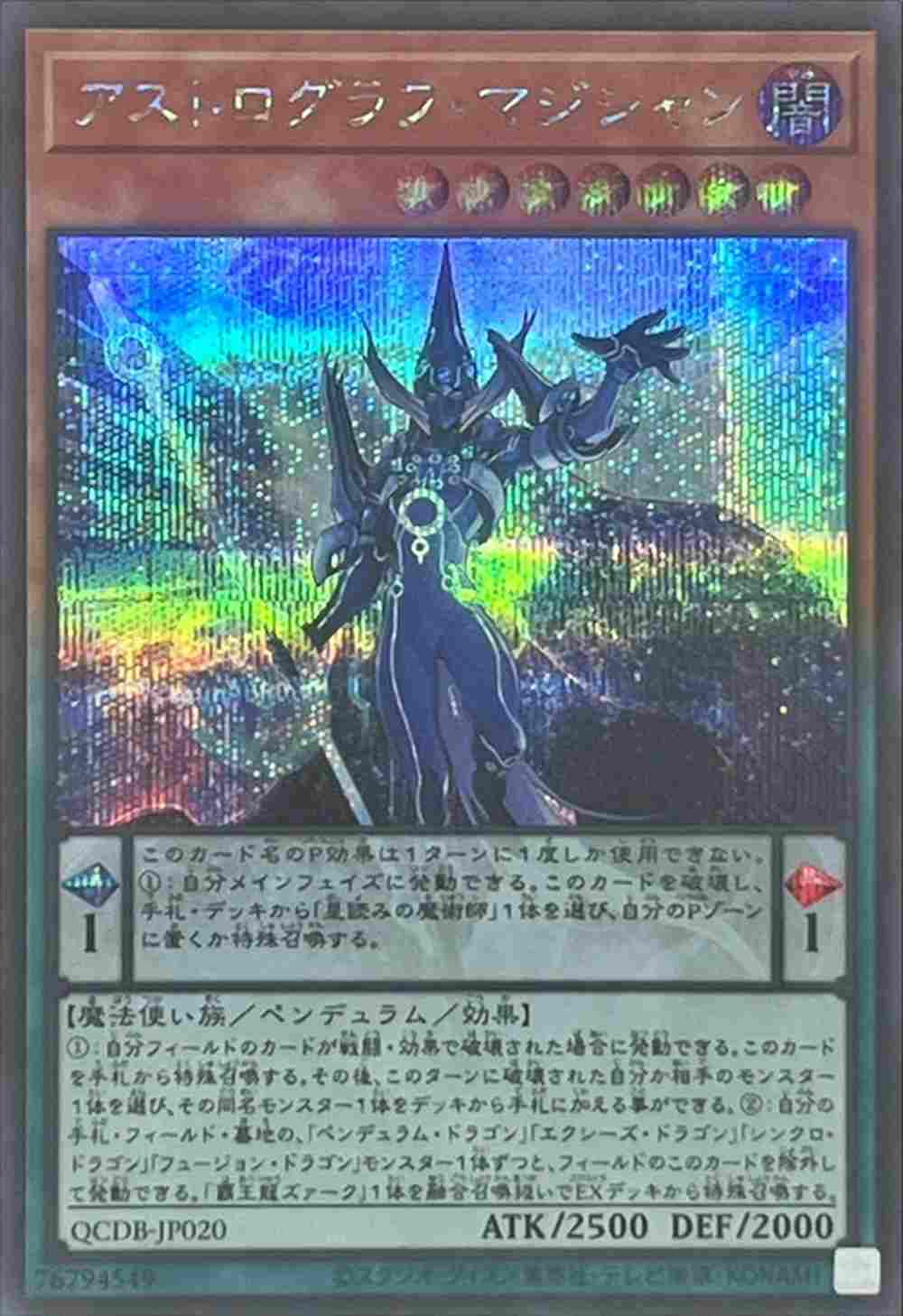 アストログラフ・マジシャン[ｼｰｸﾚｯﾄ](QCDB-JP020) | 遊戯王