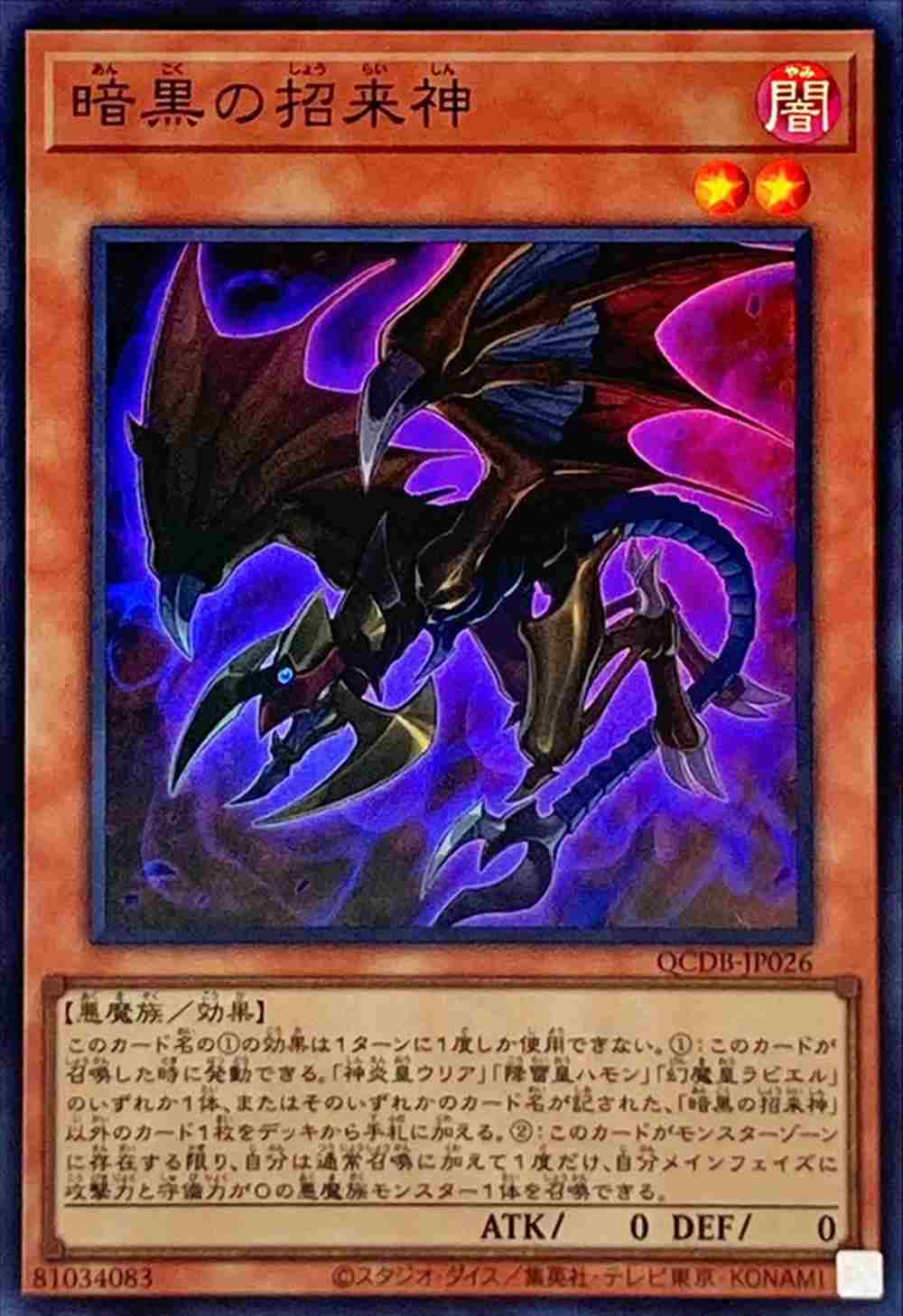 暗黒の招来神[ｽｰﾊﾟｰ](QCDB-JP026)