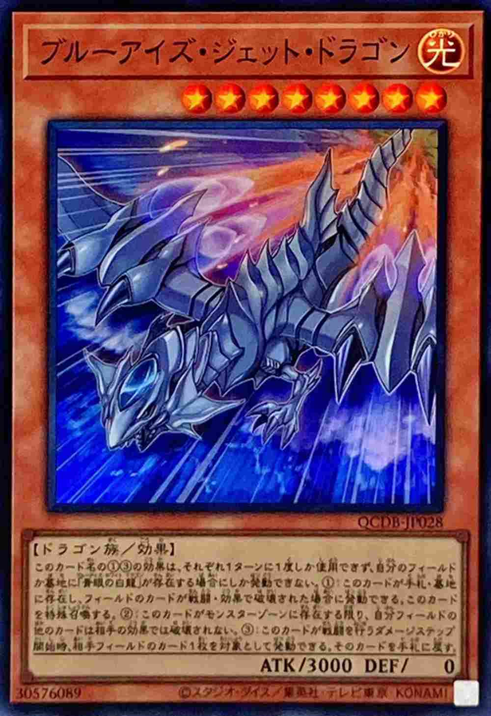 ブルーアイズ・ジェット・ドラゴン[ｽｰﾊﾟｰ](QCDB-JP028)