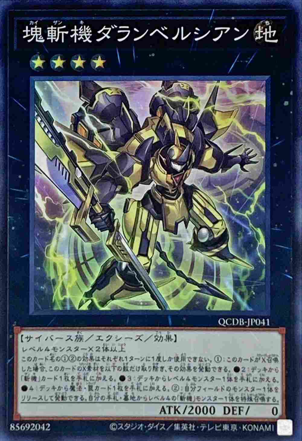 塊斬機ダランベルシアン[ｽｰﾊﾟｰ](QCDB-JP041)