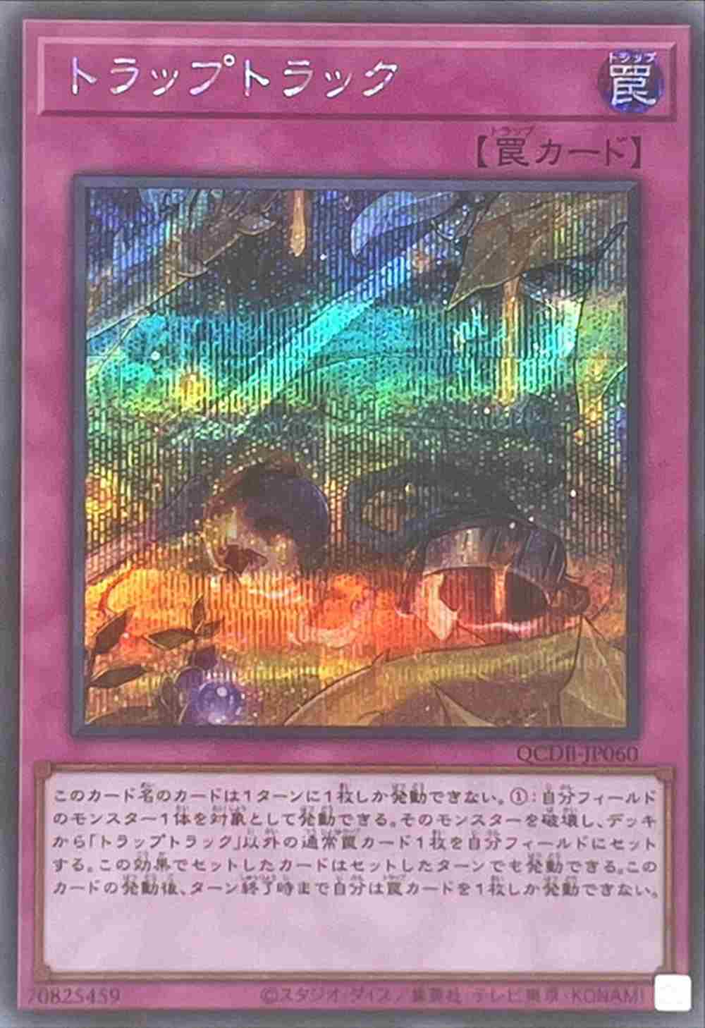 トラップトラック[ｼｰｸﾚｯﾄ](QCDB-JP060)