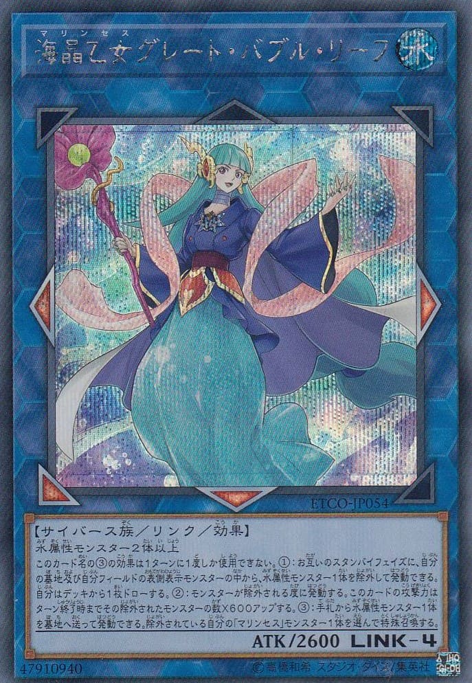 【状態B】海晶乙女グレート・バブル・リーフ[ｼｰｸﾚｯﾄ](ETCO-JP054)