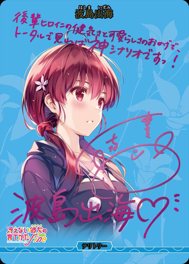 ビルディバイドブライト　冴えカノ　BT　波島出雲　サイン　テリトリー 目指すべき道(波島出海) [BT](BB-SHS-003b) | ビルディバイドブライト