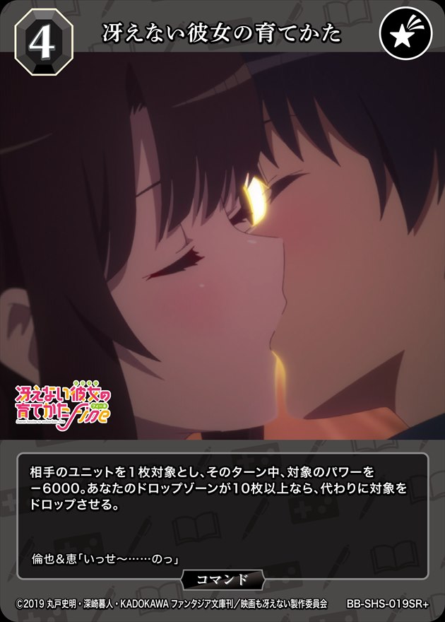冴えない彼女の育てかた [SR+](BB-SHS-019)