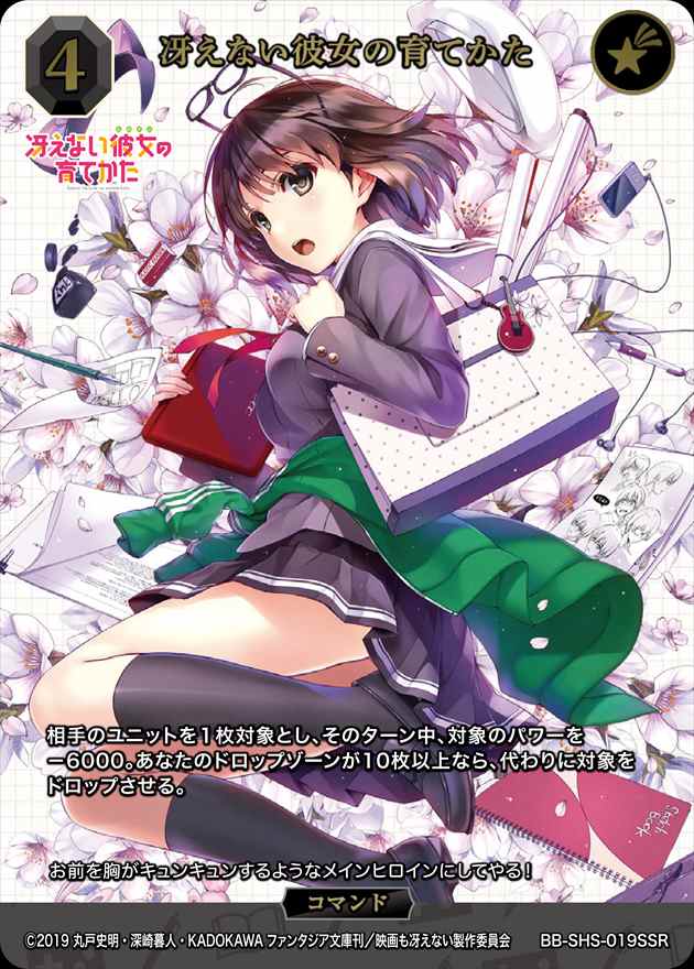 ブースターパック『「冴えない彼女の育てかた」シリーズ』