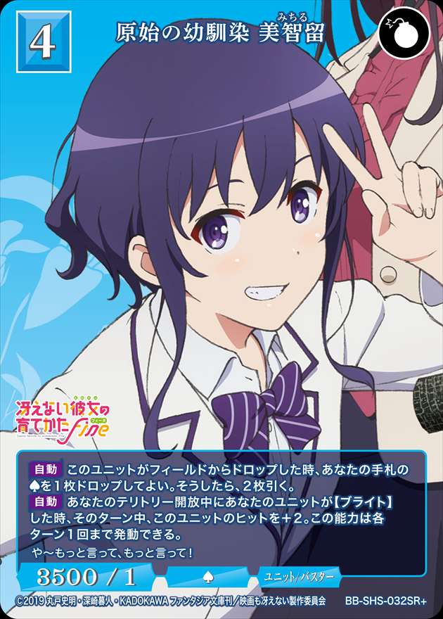 原始の幼馴染 美智留 [SR+](BB-SHS-032)