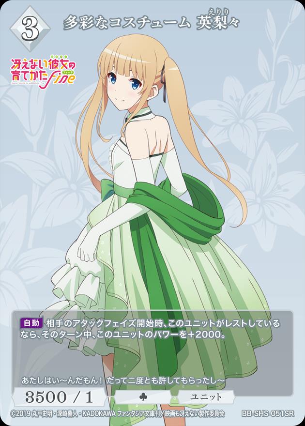 多彩なコスチューム 英梨々 [SR](BB-SHS-051)