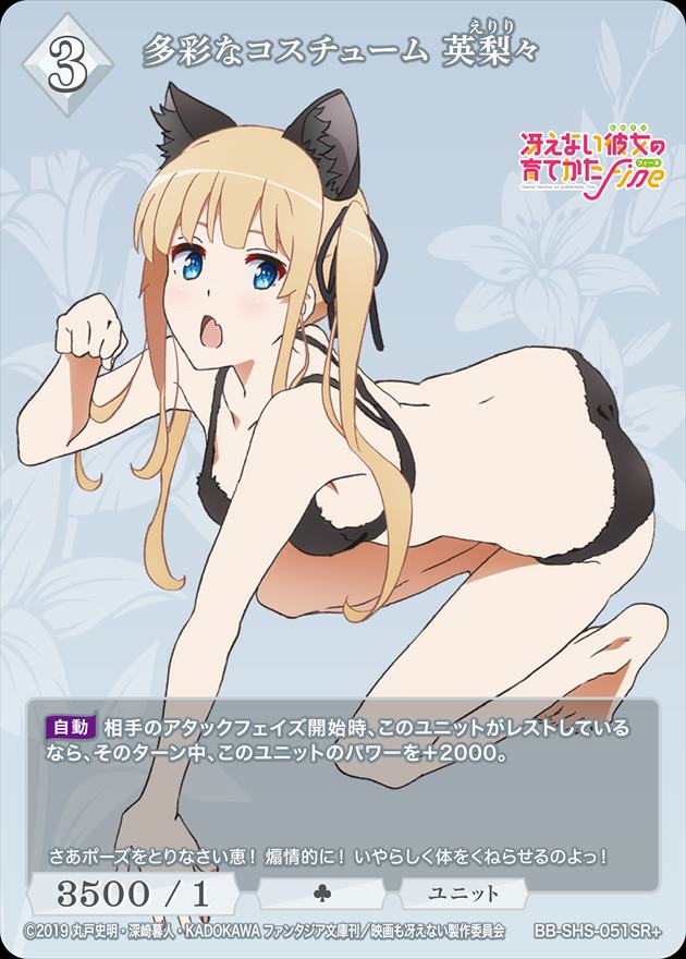 多彩なコスチューム 英梨々 [SR+](BB-SHS-051)