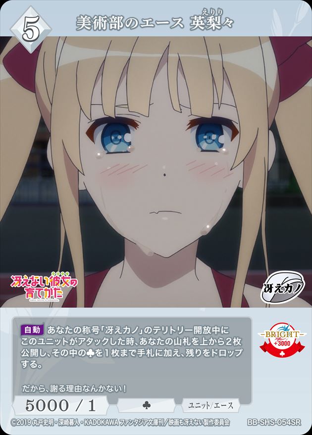 美術部のエース 英梨々 [SR](BB-SHS-054)