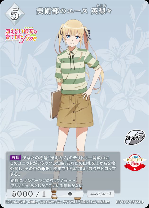 美術部のエース 英梨々 [SR+](BB-SHS-054)