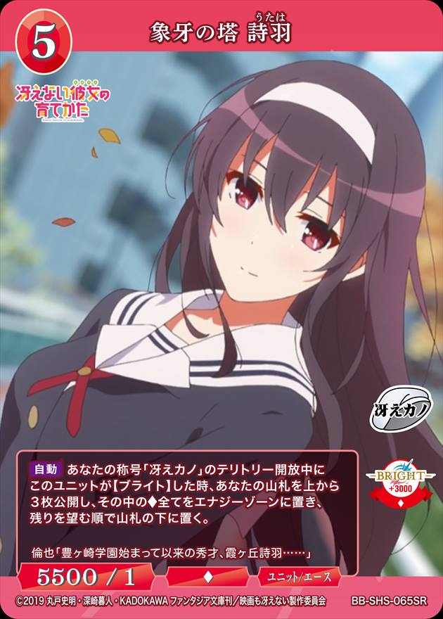 象牙の塔 詩羽 [SR](BB-SHS-065)