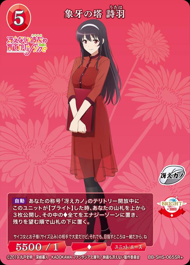 象牙の塔 詩羽 [SR+](BB-SHS-065)