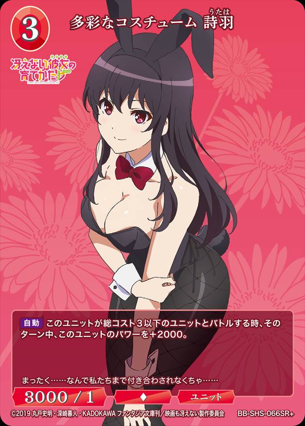 多彩なコスチューム 詩羽 [SR+](BB-SHS-066)