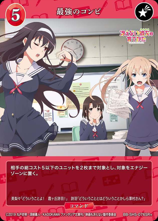 最強のコンビ [SR+](BB-SHS-076)