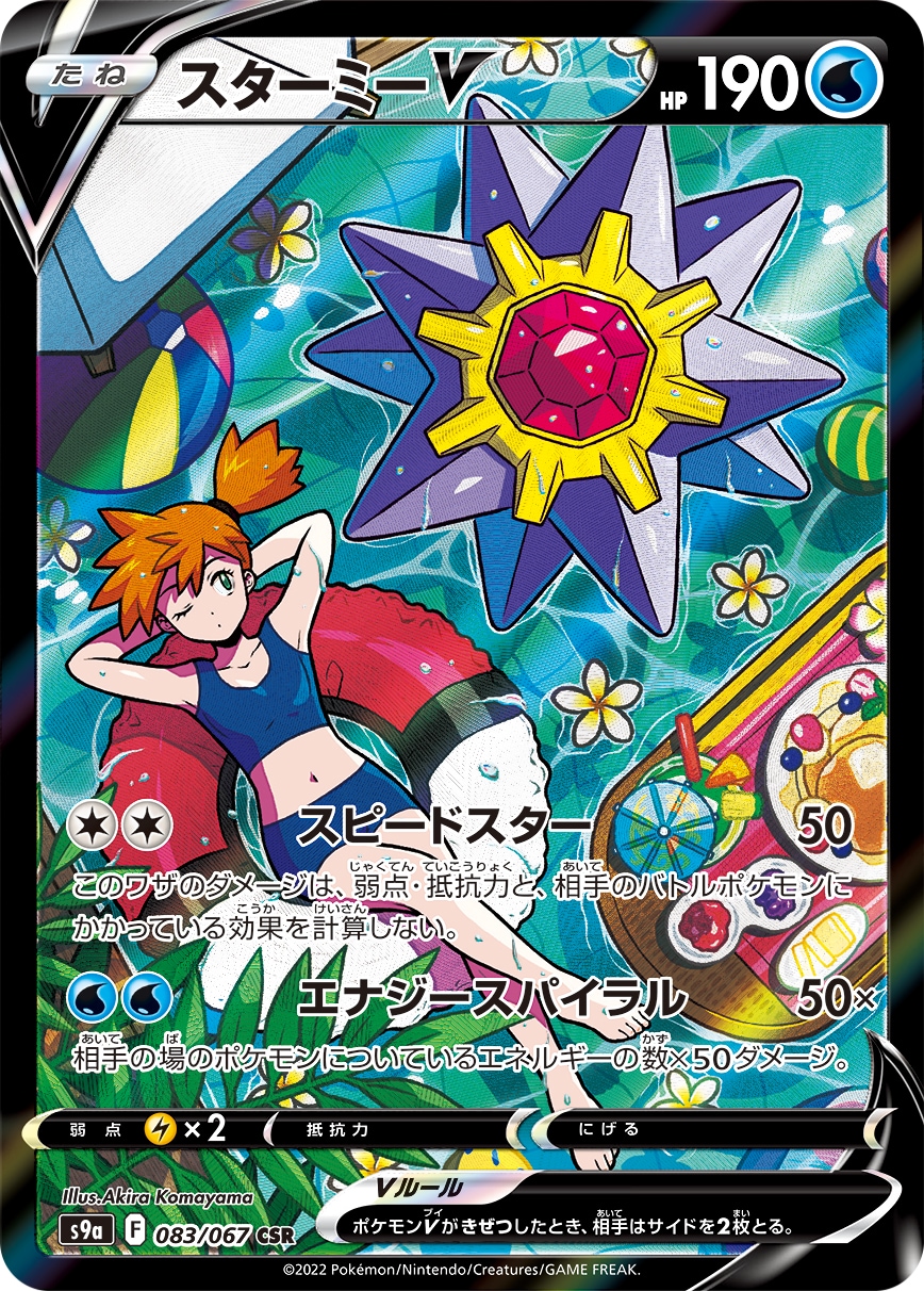 カスミ スターミーV CSR S9a バトルリージョン 083/067 ポケモン 状態B】スターミーV[CSR](S9a-083/067) | ポケモンカードゲーム