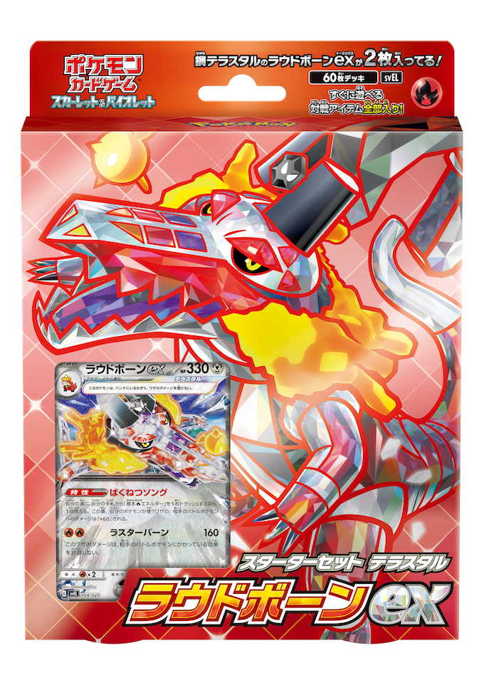 【状態B】スターターセット テラスタル ラウドボーンex《未開封》