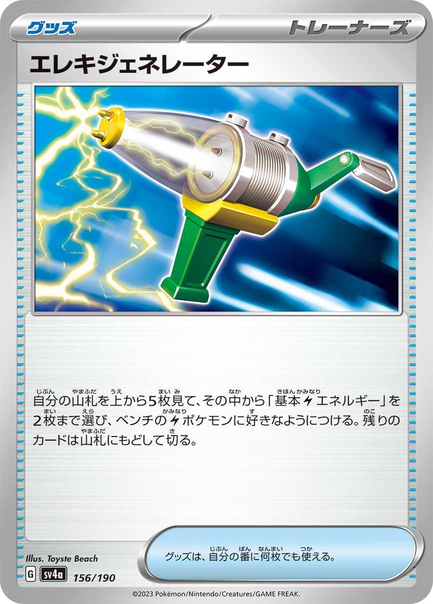 【状態B】エレキジェネレーター[](SV4a-156/190)
