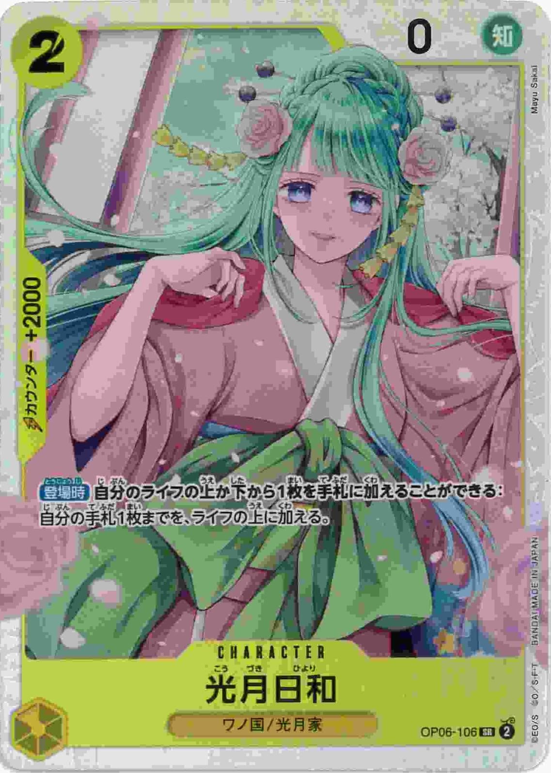 【状態B】光月日和[SR](OP06-106)