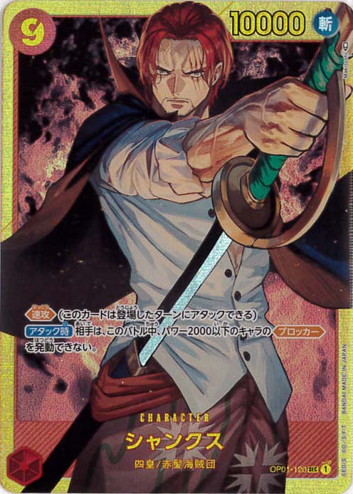 【状態B】シャンクス[SEC](OP01-120)