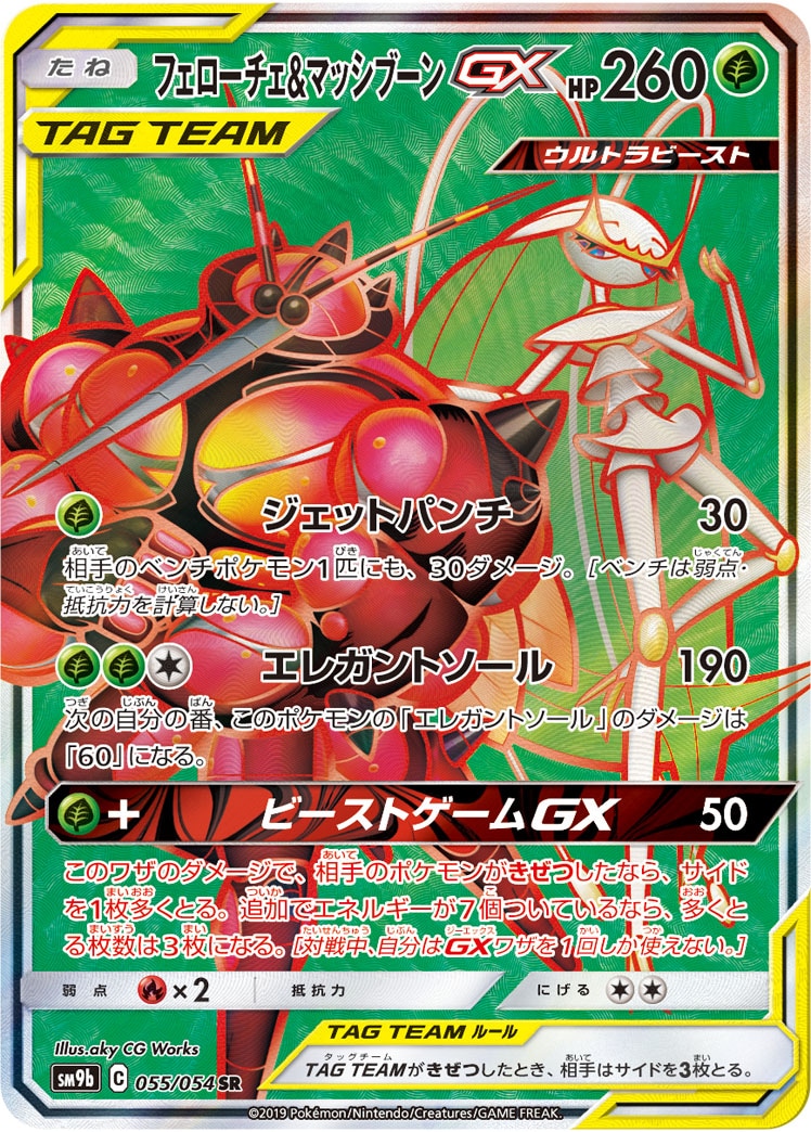 状態B】フェローチェ＆マッシブーンGX[SR](SM9b-055/054) | ポケモン