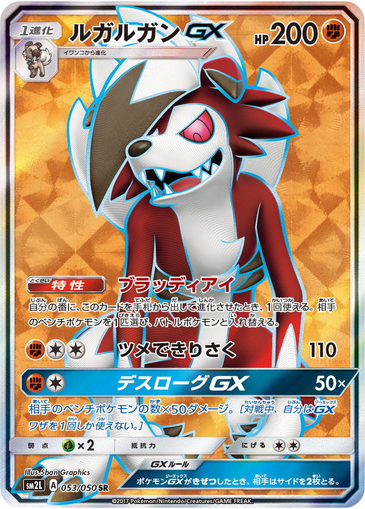 【状態B】ルガルガンGX[SR](SM2L-053/050)