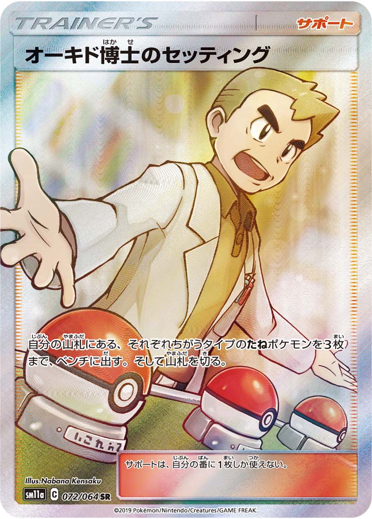 状態B】オーキド博士のセッティング[SR](SM11a-072) | ポケモンカード 