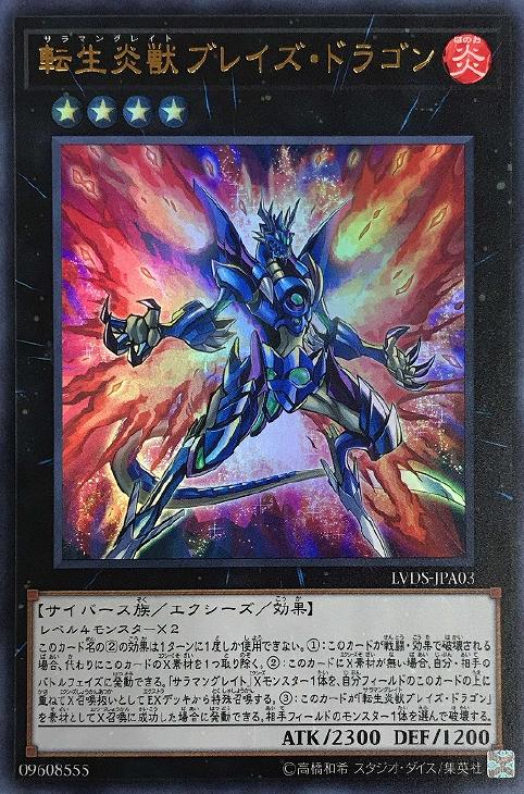 【状態B】転生炎獣ブレイズ・ドラゴン[ｳﾙﾄﾗ](LVDS-JPA03)