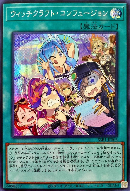 【状態B】ウィッチクラフト・コンフュージョン[ｼｰｸﾚｯﾄ](SSB1-JPS06)