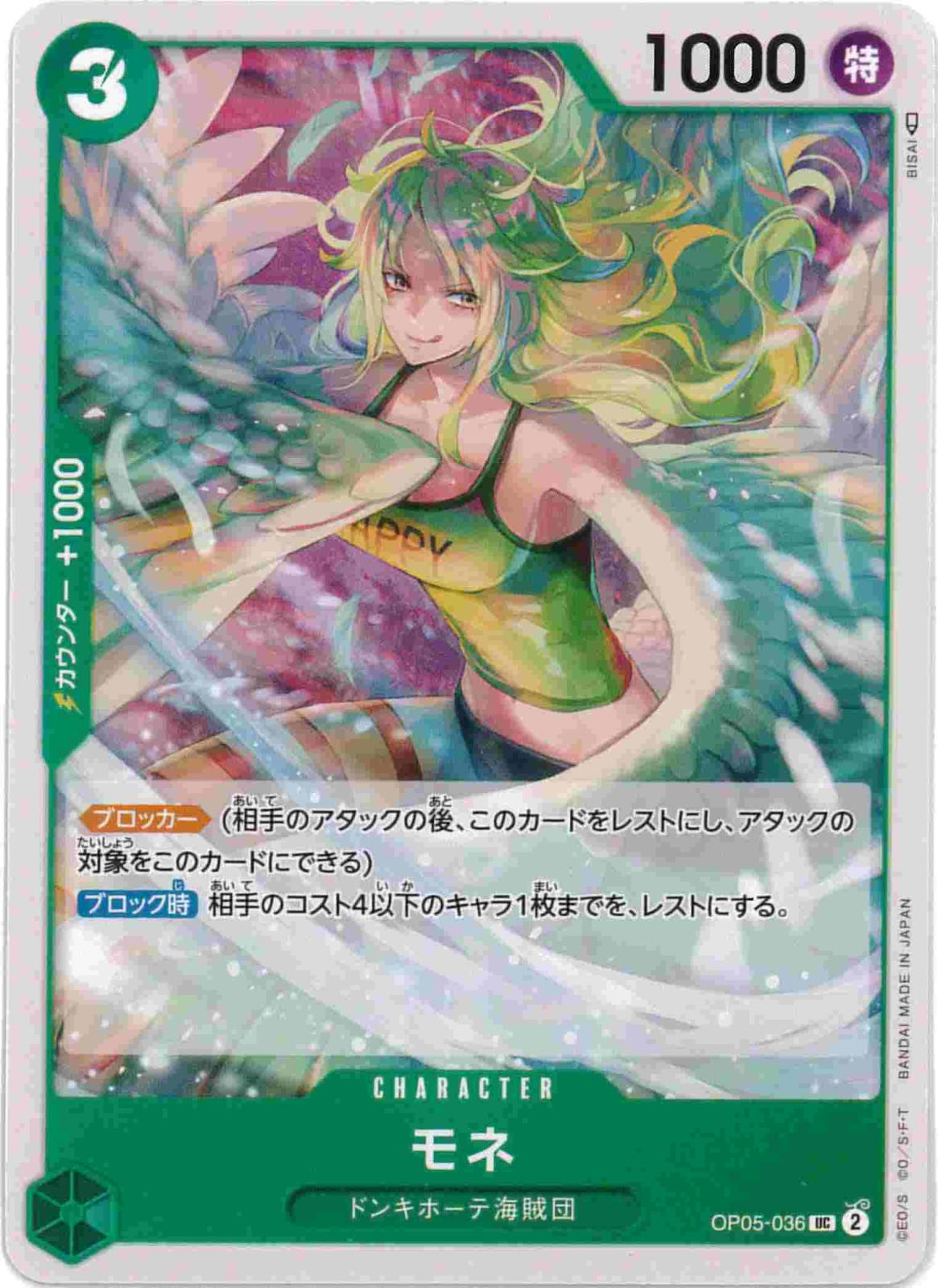 【状態B】モネ[UC](OP05-036)