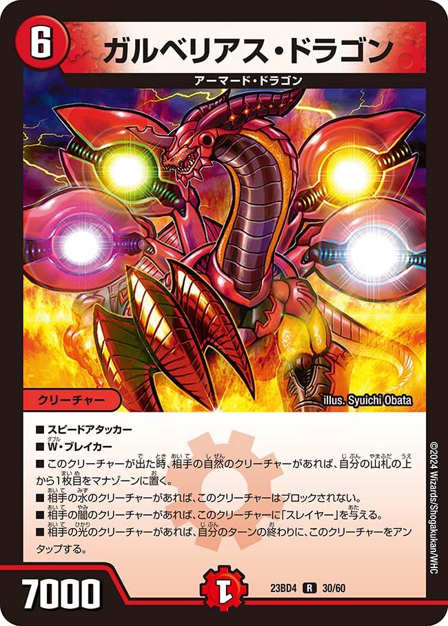 ガルベリアス・ドラゴン[R](23BD4-30) | デュエル・マスターズ