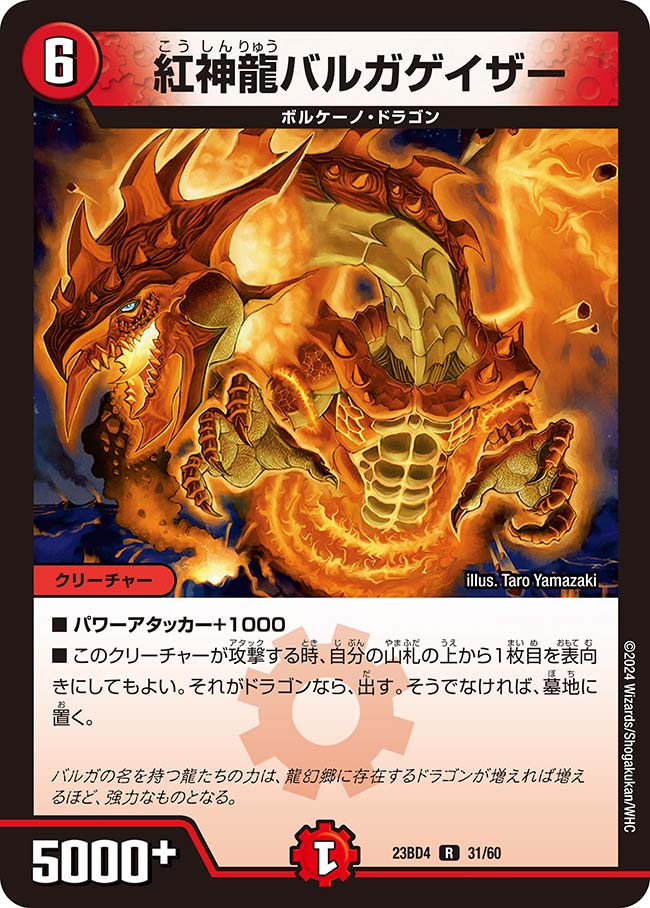 紅神龍バルガゲイザー[R](23BD4-31) | デュエル・マスターズ,シングル