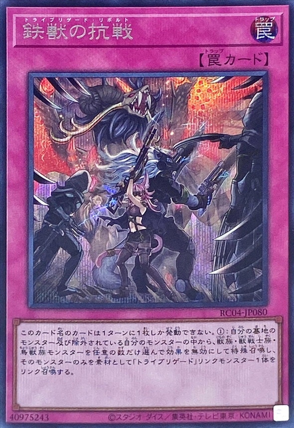 【状態B】鉄獣の抗戦[ｼｰｸﾚｯﾄ](RC04-JP080)