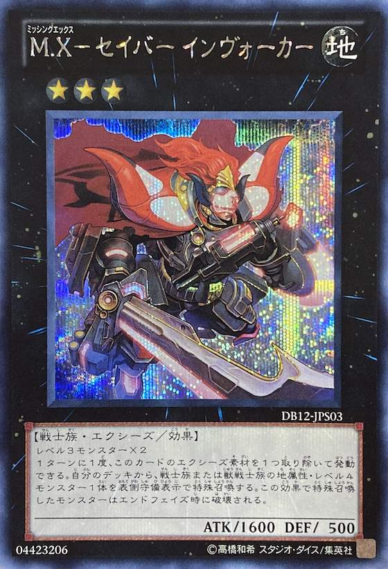 【美品】M.X－セイバー インヴォーカー プリズマティックシークレットレア M.X-セイバー インヴォーカー プリズマティックシークレットレア