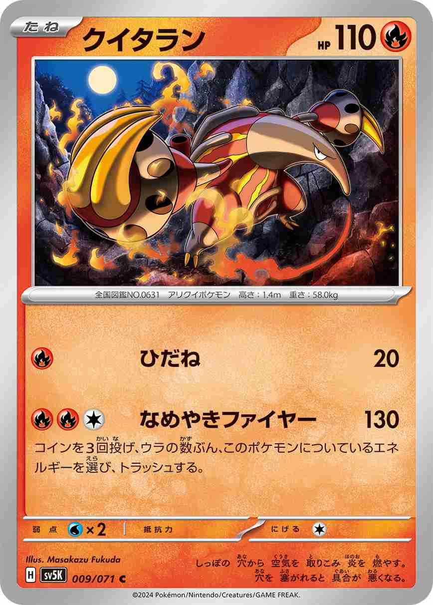 クイタラン[C](SV5K-009/071)