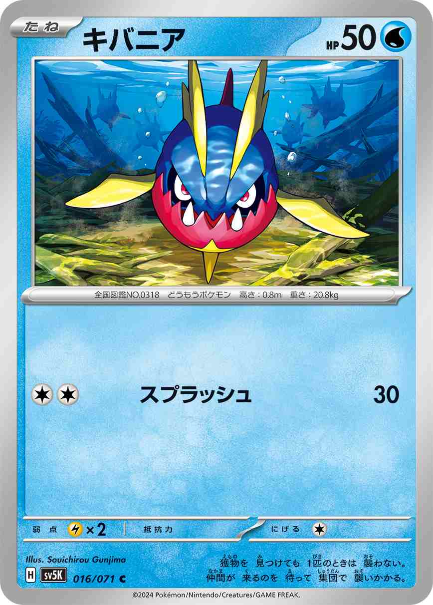 キバニア[C](SV5K-016/071)