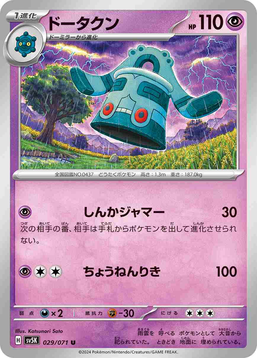 ドータクン[U](SV5K-029/071)