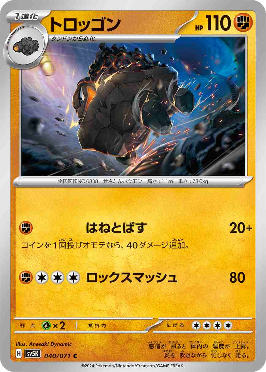 トロッゴン[C](SV5K-040/071)