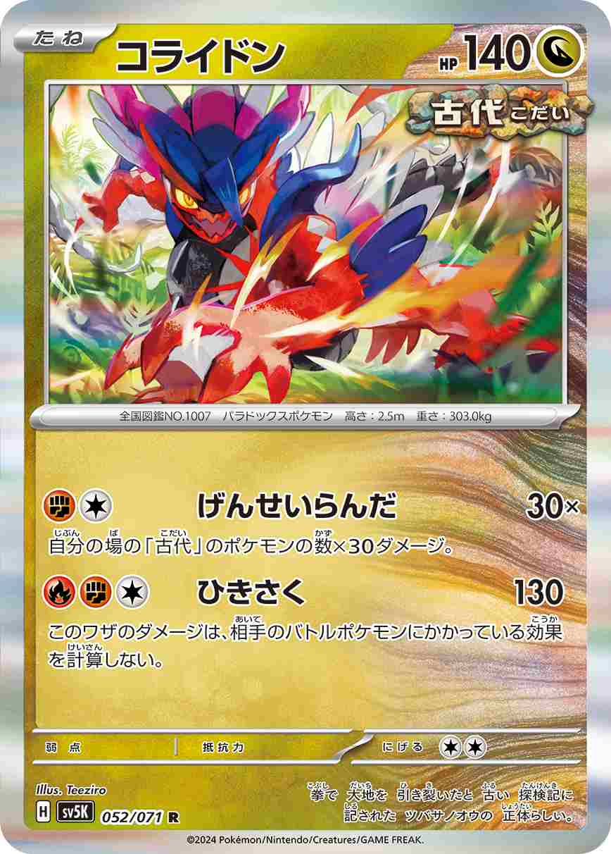 コライドン[R](SV5K-052/071)