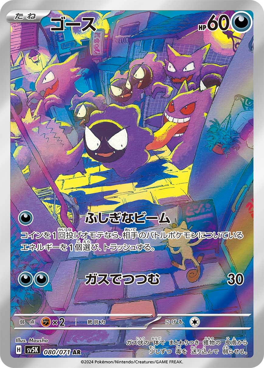 ゴース[AR](SV5K-080/071) | ポケモンカードゲーム,シングルカード,AR