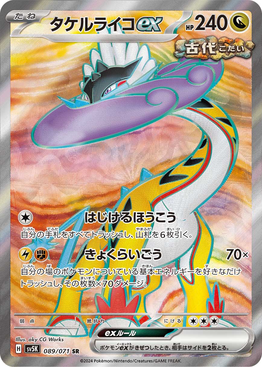タケルライコex[SR](SV5K-089/071) | ポケモンカードゲーム,シングル