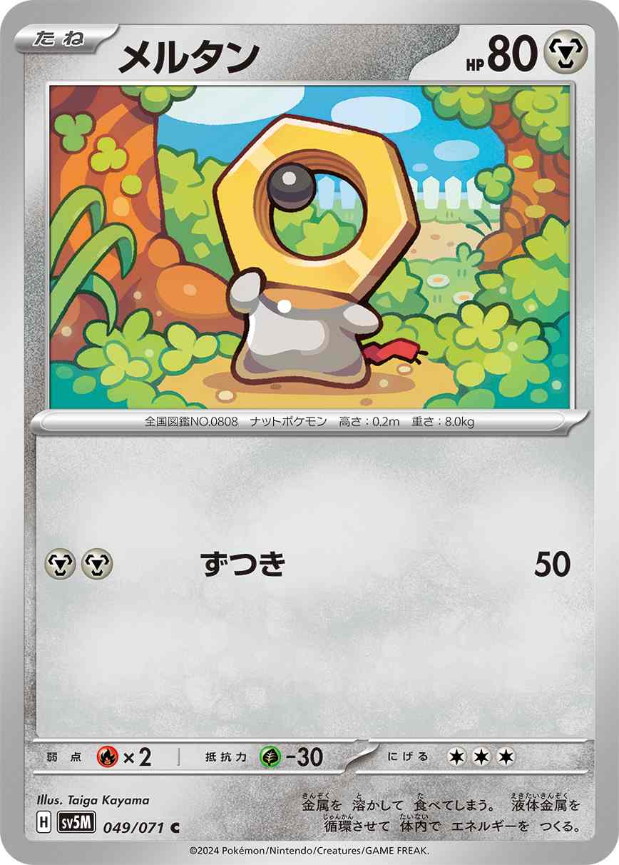 メルタン[C](SV5M-049/071)
