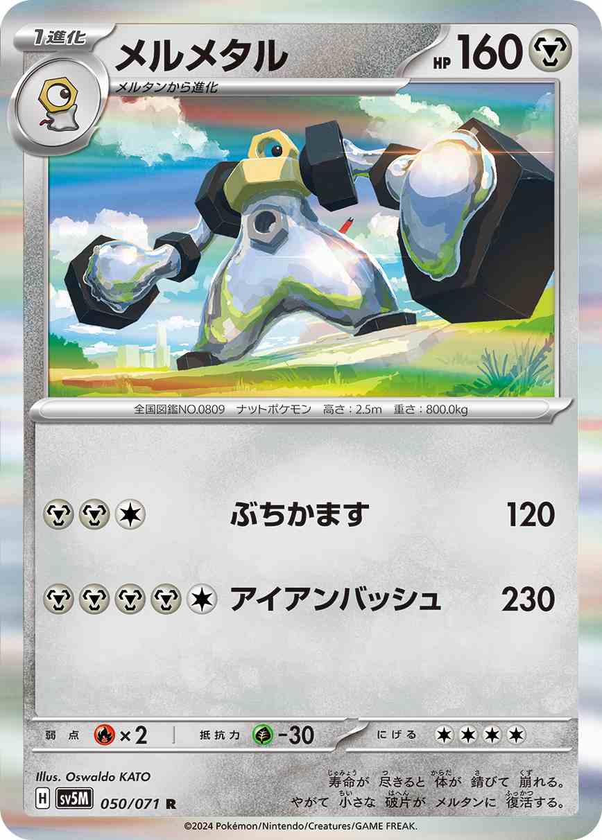 メルメタル[R](SV5M-050/071)